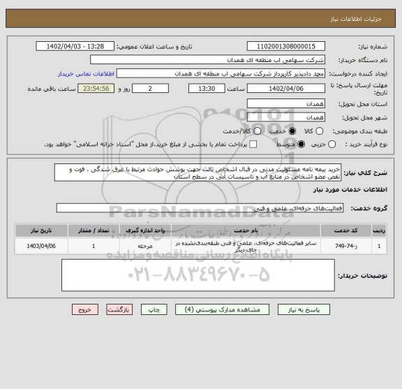 استعلام خرید بیمه نامه مسئولیت مدنی در قبال اشخاص ثالث جهت پوشش حوادث مرتبط با غرق شدگی ، فوت و نقص عضو اشخاص در منابع آب و تاسیسات آبی در سطح استان