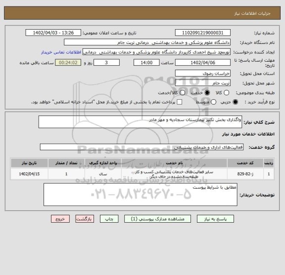 استعلام واگذاری بخش تکثیر بیمارستان سجادیه و مهر مادر