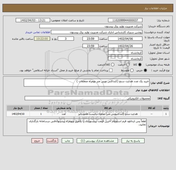 استعلام خرید یک عدد هدایت سنج (کنداکتی ویتی متر بهمراه متعلفات )