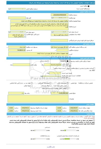 مناقصه، مناقصه عمومی یک مرحله ای احداث ساختمان مرکز قرنطینه شیرخوارگاه مادر کرمان