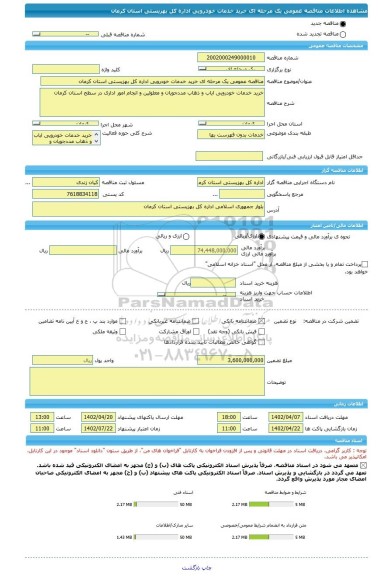 مناقصه، مناقصه عمومی یک مرحله ای خرید خدمات خودرویی اداره کل بهزیستی استان کرمان
