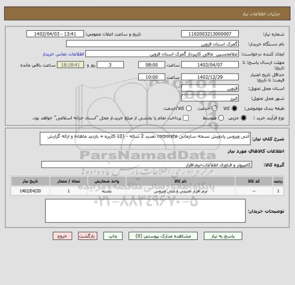 استعلام آنتی ویروس پادویش نسخه سازمانی corporate تمدید 2 ساله - 101 کاربره + بازدید ماهانه و ارائه گزارش