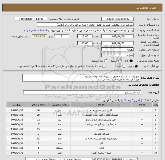 استعلام تجهیزات آسانسور مطابق  شرح خدمات وضمایم پیوست  
هزینه ارسال به عهده فروشنده میباشد