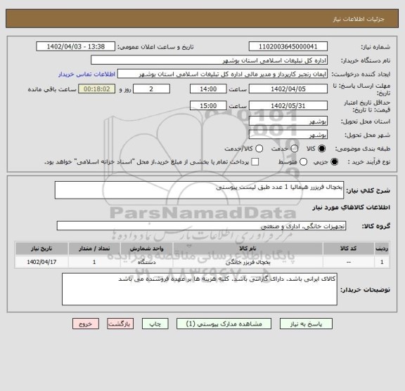 استعلام یخچال فریزرر هیمالیا 1 عدد طبق لیست پیوستی