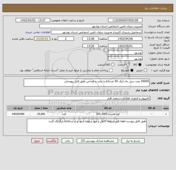 استعلام 25000 عدد سی دی (پک 50 عددی) با چاپ و طراحی طبق فایل پیوستی