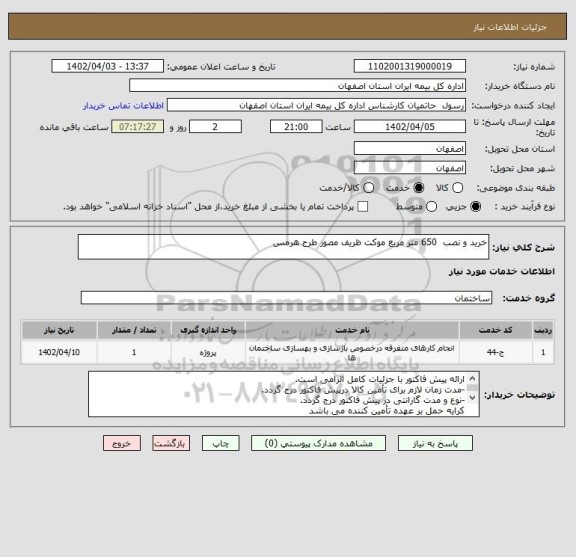 استعلام خرید و نصب  650 متر مربع موکت ظریف مصور طرح هرمس