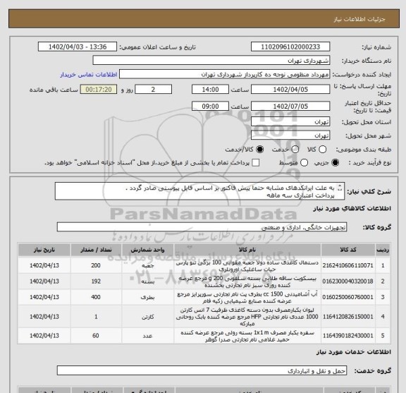 استعلام به علت ایرانکدهای مشابه حتما پیش فاکتور بر اساس فایل پیوستی صادر گردد .
پرداخت اعتباری سه ماهه
هماهنگی با آقای منظومی الزامیست 09128197959