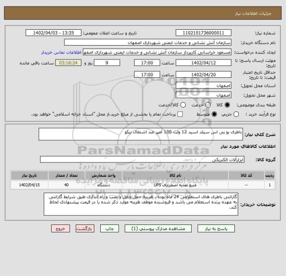 استعلام باطری یو پی اس سیلد اسید 12 ولت 100 آمپر ضد اشتعال زیکو