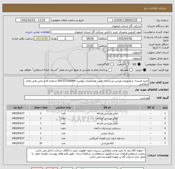 استعلام خرید البسه  و تجهیزات ورزش تیر اندازی طبق مشخصات پیوست-09132120064 شماره کارشناس فنی واحد متقاضی