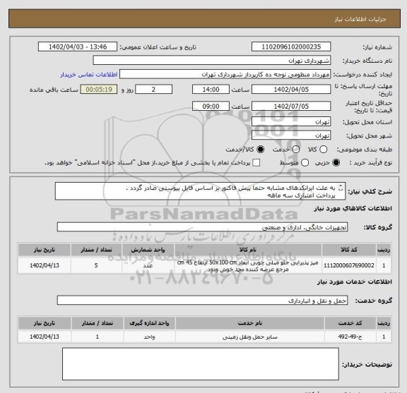استعلام به علت ایرانکدهای مشابه حتما پیش فاکتور بر اساس فایل پیوستی صادر گردد .
پرداخت اعتباری سه ماهه
هماهنگی با آقای منظومی الزامیست 09128197959