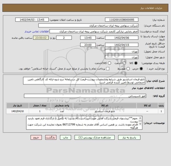 استعلام تابلو فرمان اسانسور طبق شرایط ومشخصات پیوست-قیمت کل درسامانه درج شود-ارائه کد کارگاهی تامین اجتماعی توسط تامین کننده الزامی است