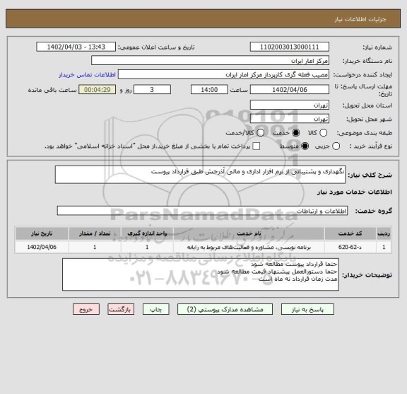 استعلام نگهداری و پشتیبانی از نرم افزار اداری و مالی آذرخش طبق قرارداد پیوست