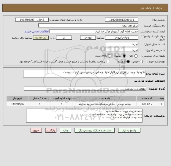 استعلام نگهداری و پشتیبانی از نرم افزار اداری و مالی آذرخش طبق قرارداد پیوست