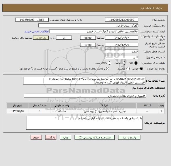 استعلام Fortinet FortiGate 100F 1 Year Enterprise Protection - FC-10-F100F-811-02-12
لایسنس آنلاین فایروال فورتی گیت + توضیحات