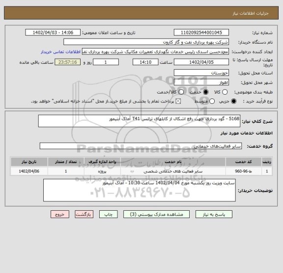 استعلام 5168 - گود برداری جهت رفع اشکال از کابلهای ترانس T41 آماک آبتیمور