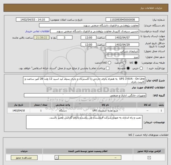 استعلام UPS 3 KVA - On Line  به همراه باتری خارجی یا اکسترنال و باتری سیلد لید اسید 12 ولت 28 آمپر ساعت و کابینت باتری