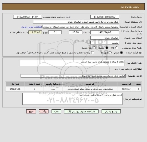 استعلام انعقاد قرارداد با شرکت های تامین نیرو خدمت