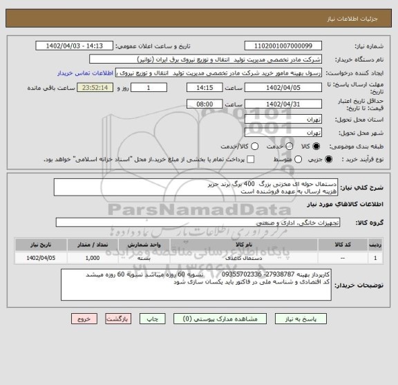 استعلام دستمال حوله ای مخزنی بزرگ  400 برگ برند حریر 
هزینه ارسال به عهده فروشنده است