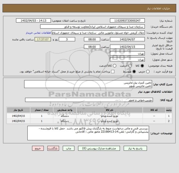 استعلام تامین کنترل پنل ماتریس
تامین ماتریس تصویر