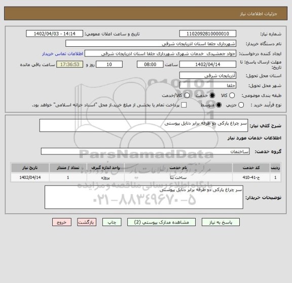 استعلام سر چراغ پارکی دو طرفه برابر دتایل پیوستی