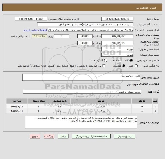 استعلام تامین میکسر صدا