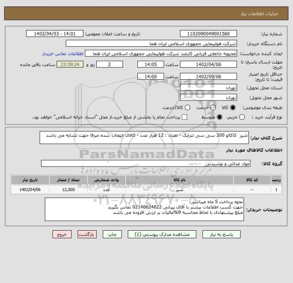 استعلام شیر  کاکائو 200 سی سی تتراپک - تعداد : 12 هزار عدد - کالای انتخاب شده صرفا جهت تشابه می باشد