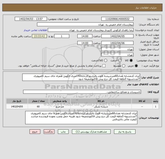 استعلام ایران کدمشابه تعداد60مترشیشه فلوت باابزاردورکارخانه140متری الگویی همراه جای سیم کامپیوتری 7عددتسویه 3ماهه قیمت کل درج پیش فاکتورضمیمه شود