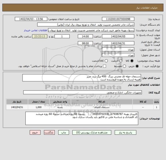 استعلام دستمال حوله ای مخزنی بزرگ  400 برگ برند حریر 
هزینه ارسال به عهده فروشنده است