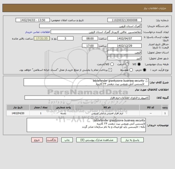 استعلام bitdefender gravityzone business security
لایسنس آنتی ویروس بیت دیفندر ۳۴ کاربره 
نکته : لایسنس باید اورجینال و به نام سازمان صادر گردد