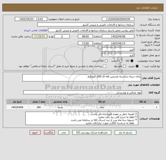 استعلام چای سیاه شکسته بلدرچین فله ای 200 کیلوگرم