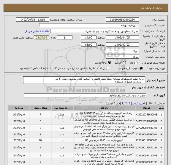 استعلام به علت ایانکدهای مشابه حتما پیش فاکتور بر اساس فایل پیوستی صادر گردد
پرداخت اعتباری 3 ماهه
هماهنگی الزامیست :گودرزی