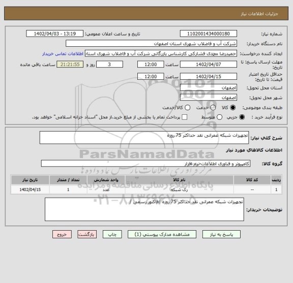 استعلام تجهیزات شبکه عمرانی نقد حداکثر 75 روزه