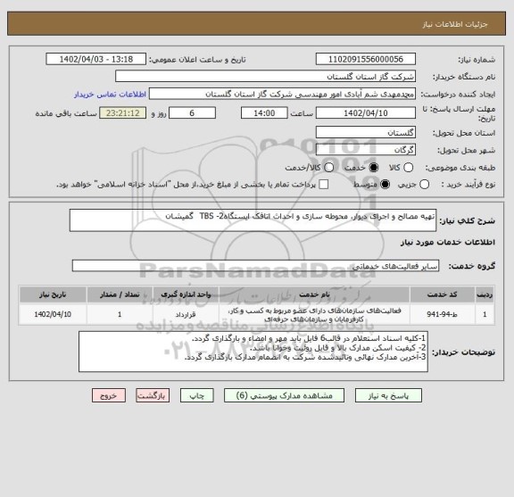 استعلام تهیه مصالح و اجرای دیوار، محوطه سازی و احداث اتاقک ایستگاهTBS -2  گمیشان