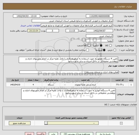 استعلام تامین 4 دستگاه خودرو به جهت استفاده به منظورهمکاری با واحد نقلیه مرکز در انجام ماوریتهای اداری و پژوهشی تحقیقاتی در داخل استان و سایر شهرستانها