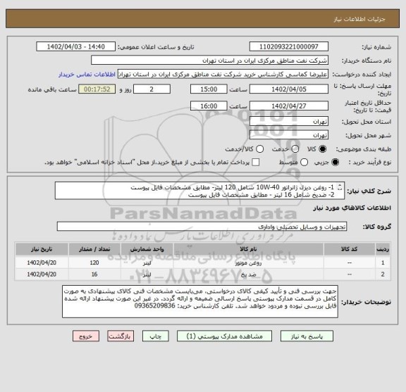 استعلام 1- روغن دیزل ژانراتور 40-10W شامل 120 لیتر- مطابق مشخصات فایل پیوست
2- ضدیخ شامل 16 لیتر - مطابق مشخصات فایل پیوست