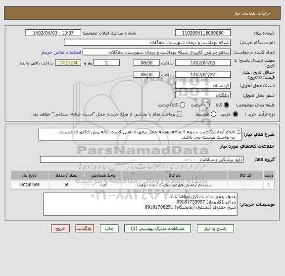 استعلام اقلام آزمایشگاهی. تسویه 4 ماهه. هزینه حمل برعهده تامین کننده. ارائه پیش فاکتور الزامیست. درخواست پیوست می باشد.
ایران کد مشابه.
