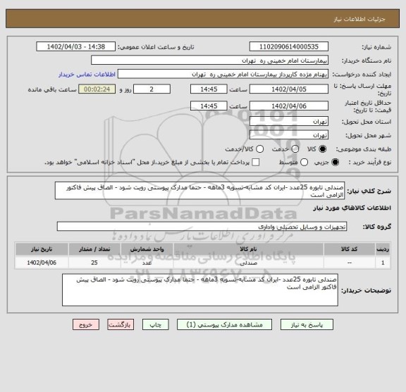 استعلام صندلی تابوره 25عدد -ایران کد مشابه-تسویه 3ماهه - حتما مدارک پیوستی رویت شود - الصاق پیش فاکتور الزامی است