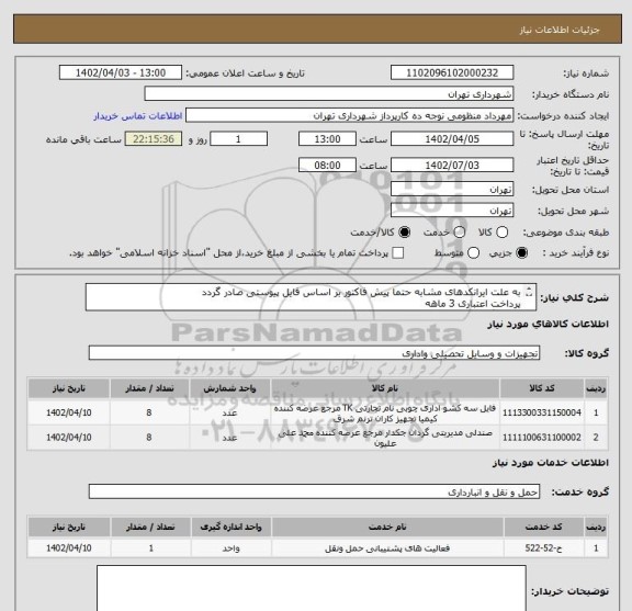 استعلام به علت ایرانکدهای مشابه حتما پیش فاکتور بر اساس فایل پیوستی صادر گردد
پرداخت اعتباری 3 ماهه
هماهنگی الزامیست : کیان ارثی