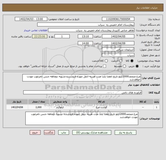 استعلام مرغ منجمد2000کیلو تاریخ انقضا بلند مدت هزینه حمل عهده فروشنده تسویه دوماهه جنس نامرغوب عودت خواهدشد