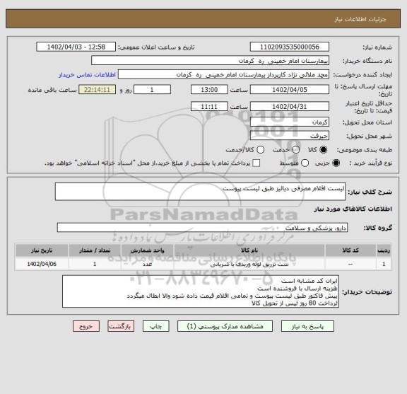 استعلام لیست اقلام مصرفی دیالیز طبق لیست پیوست