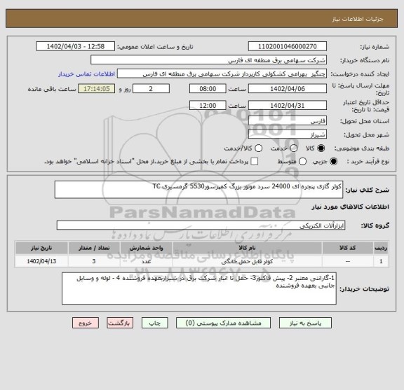 استعلام کولر گازی پنجره ای 24000 سرد موتور بزرگ کمپرسور5530 گرمسیری TC