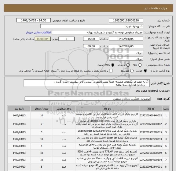 استعلام به علت ایرانکدهای مشابه حتما پیش فاکتور بر اساس فایل پیوستی صادر گردد .
پرداخت اعتباری سه ماهه
هماهنگی با آقای گودرزی الزامیست 09123138548
