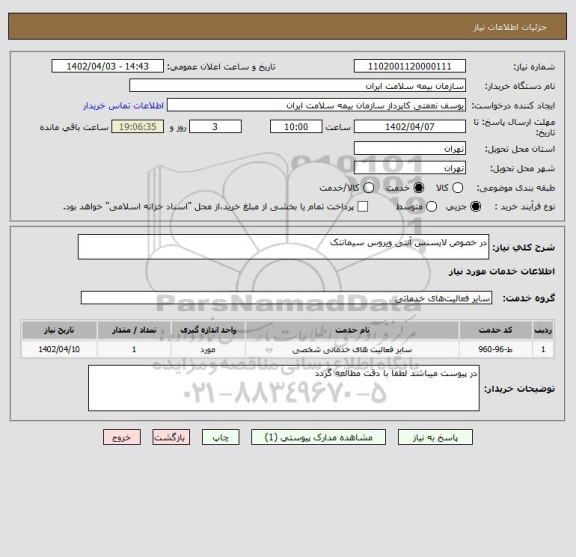 استعلام در خصوص لایسنس آنتی ویروس سیمانتک