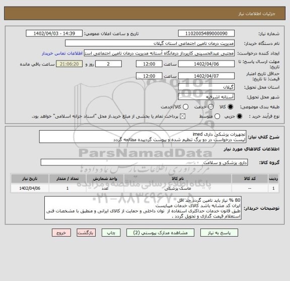 استعلام تجهیزات پزشکی داری imed
لیست درخواست در دو برگ تنظیم شده و پیوست گردییده مطالعه گردد
