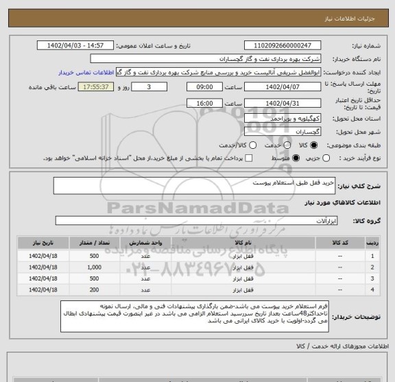استعلام خرید قفل طبق استعلام پیوست