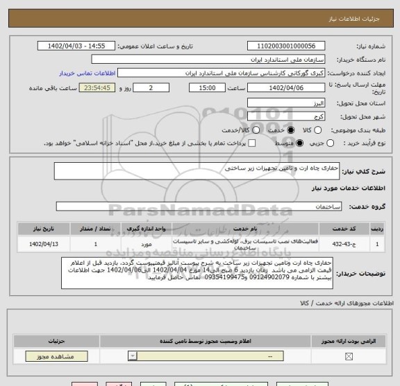 استعلام حفاری چاه ارت و تامین تجهیزات زیر ساختی