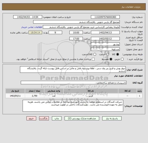 استعلام دیوار پوش و قرنیز پی وی سی ، لطفا پیشنهاد فنی و مالی بر اساس فایل پیوست ارائه گردد. پالایشگاه ششم