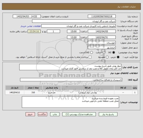 استعلام دیوار پوش طبق شرح پیوست
حد اکثر زمان تحویل کالا و نصب بعد از سفارش 4روز کاری میباشد