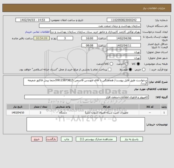استعلام درخواست طبق فایل پیوست/ هماهنگی با آقای مهندس قاسمی 09123873815/حتما پیش فاکتور ضمیمه گردد/