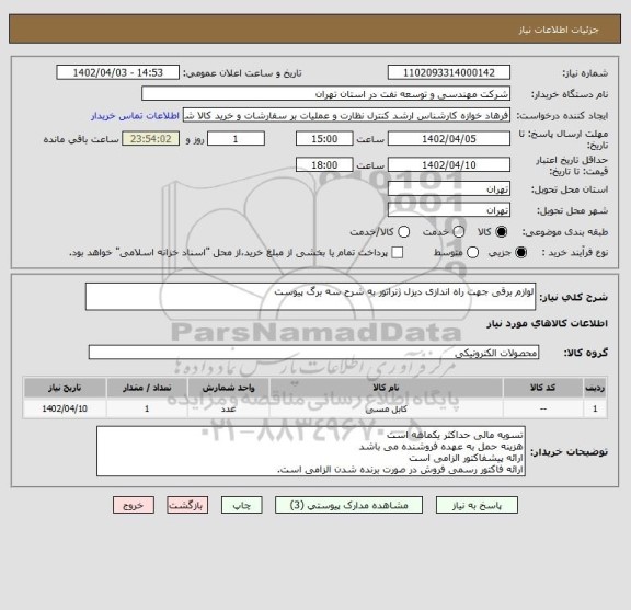 استعلام لوازم برقی جهت راه اندازی دیزل ژنراتور به شرح سه برگ پیوست